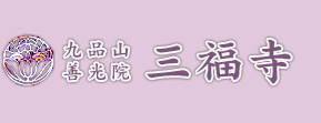 伊勢原市にある浄土宗の九品山善光院 三福寺