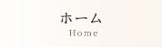 ホーム