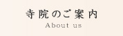 寺院のご案内