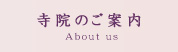 寺院のご案内