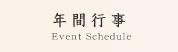 年間行事