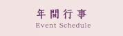 年間行事