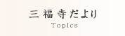 三福寺だより