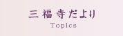 三福寺だより