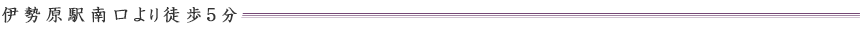 伊勢原駅南口より徒歩５分